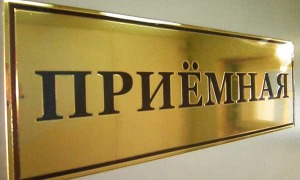prijomnaja